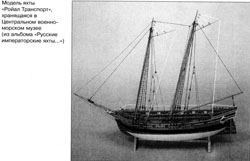 ФЕНОМЕН ЯХТЫ «TRANSPORT ROYAL»