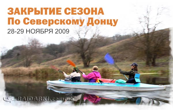 Сплав на закрытие сезона 2009